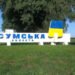 Оккупанты за предыдущие сутки 70 раз обстреляли Сумщину