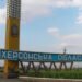 Оккупанты 57 раз обстреляли Херсонскую область, два человека ранены