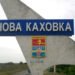 В Новой Каховке партизаны ликвидировали оккупантов, которые перевозили “бюллетени”