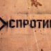 Оккупанты усиливают контрмеры: охотятся на украинское подполье во время “выборов”