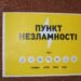 На 96 железнодорожных вокзалах Украины работают “Пункты несокрушимости”