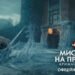 Sony Pictures презентує  офіційний трейлер фільму “Мисливці на привидів: Крижана імперія”