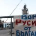 Деруссификация по-болгарски: в Софии сносят памятник “асвабадителям”. ФОТО