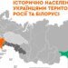 Володимир Фесенко. Що доводить указ про історично населені українцями території росії?
