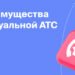 Автоматическая Телефонная Станция: Виртуальные Решения и их Преимущества для Бизнеса