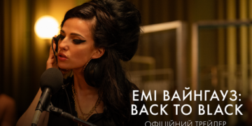 Вийшов офіційний трейлер байопіку “Емі Вайнгауз: Back to Black”