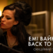 Вийшов офіційний трейлер байопіку “Емі Вайнгауз: Back to Black”