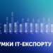 ІТ-отрасль впервые за 30 лет не показала роста в 2023 году. Айтишники хотят бронирование
