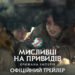 Вийшов новий трейлер фантастичного екшну “Мисливці на привидів: Крижана імперія”