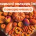 Чому потрібно обов’язково їсти помаранчеві овочі та фрукти? 