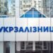 “Укрзализныця” запустила онлайн-сервис претензионного возврата билетов