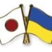 Япония планирует передать Украине более $100 млн на восстановление – СМИ