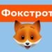 Товарооборот “Фокстрота” на акционной неделе ко Дню влюбленных вырос на треть