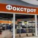 “Фокстрот” открыл новые магазины в Чернигове и Стрые