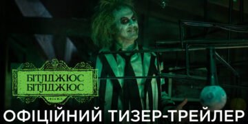 Вийшов трейлер стрічки Тіма Бертона “Бітлджюс Бітлджюс”