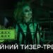 Вийшов трейлер стрічки Тіма Бертона “Бітлджюс Бітлджюс”