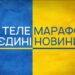 Держдеп США вніс український телемарафон у звіт щодо порушень прав людини