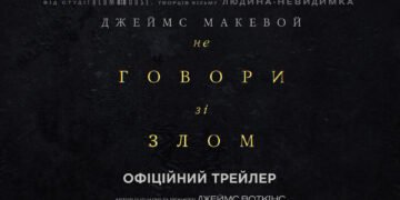 Презентуємо моторошний трейлер трилера “Не говори зі злом”