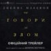 Презентуємо моторошний трейлер трилера “Не говори зі злом”
