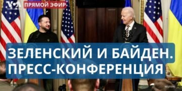 Байден и Зеленский: пресс-конференция и соглашение по безопасности между США и Украиной
