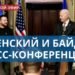Байден и Зеленский: пресс-конференция и соглашение по безопасности между США и Украиной