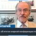 Результаты Саммита мира в Швейцарии