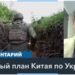 Китай продвигает свой мирный план – Reuters