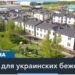 Американец потратил 70 млн долларов на строительство домов в Украине
