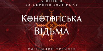 Вийшов офіційний трейлер стрічки “Конотопська відьма”