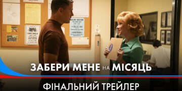 Вийшов фінальний трейлер  сатиричної комедії “Забери мене на Місяць” зі Скарлетт Йоганссон та Ченнінґом Татумом