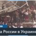 Российский удар по Украине: десятки погибших и свыше 150 раненых