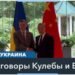 Переговоры с Россией, мирный план Китая – глава МИД Украины Дмитрий Кулеба с визитом в КНР