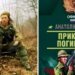 “Приказ – погибнуть”: в Украине ликвидирован российский писатель-милитарист