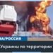 БПЛА атаковали нефтебазы в Кировской и Ростовской областях