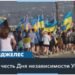 Забег в честь независимости