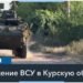На оборону Курской области перебросили полк Воздушно-космических войск