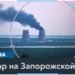 Пожар на Запорожской АЭС: версии и комментарии