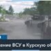ВСУ уничтожили три моста через реку Сейм в Курской области