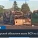 Наступление ВСУ в Курской области: уничтожена колонна российской техники, объявлена ЧС федерального масштаба