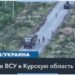 Бои в Курской области: Украинские войска продолжают наступление
