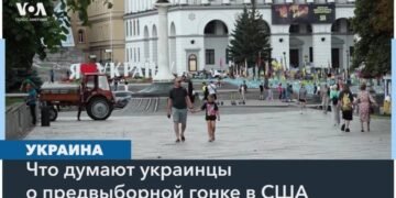 Ожидания Украины от американской предвыборной гонки