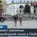 Ожидания Украины от американской предвыборной гонки