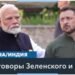 Первый за 30 лет визит премьер-министра Индии в Украину
