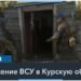 Зеленский – о наступлении в Курской области: «Мы должны создавать России как можно больше проблем на ее территории»