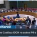 Украина в ООН просит использовать западное оружие для ударов в России