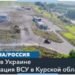 ВСУ наступают в Курской и пытаются прорваться в Белгородской областях