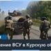 Зеленский: ВСУ контролируют 92 населенных пункта в Курской области
