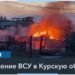 Путин обвинил ВСУ в попытках атаковать Курскую АЭС