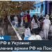 Эвакуация мирных жителей из Покровска