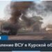 Боевые действия охватывают новые территории Курской области
